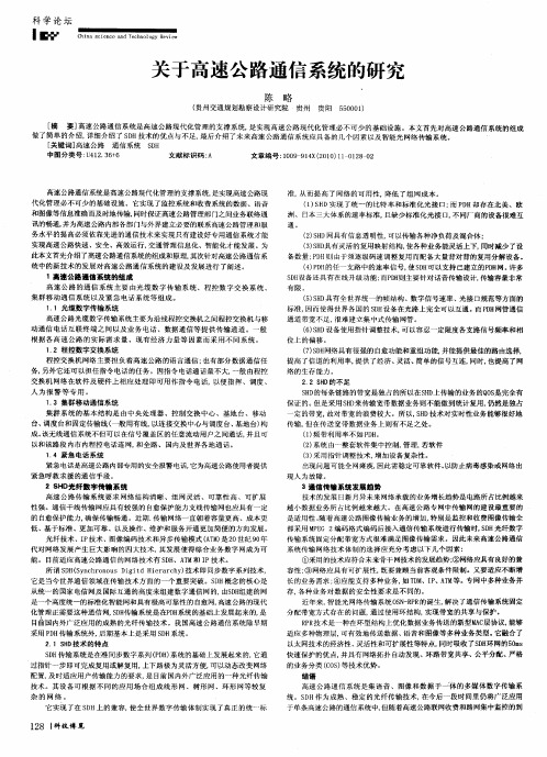 关于高速公路通信系统的研究