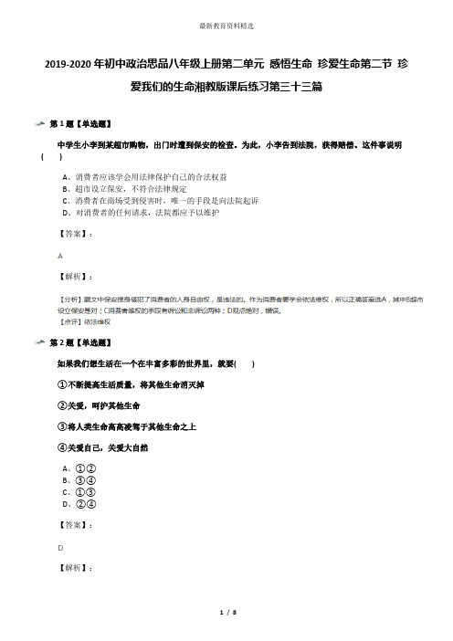 2019-2020年初中政治思品八年级上册第二单元 感悟生命 珍爱生命第二节 珍爱我们的生命湘教版课后练习第三十