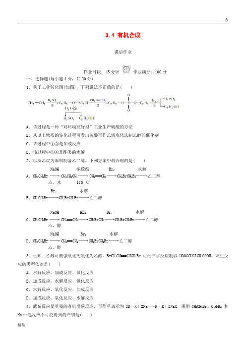 2020高中化学 第三章 烃的含氧衍生物 3.4 有机合成课后作业 新人教版选修5
