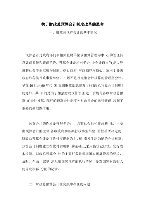 关于财政总预算会计制度改革的思考