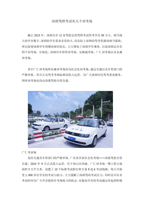 深圳驾照考试训考场汇总介绍
