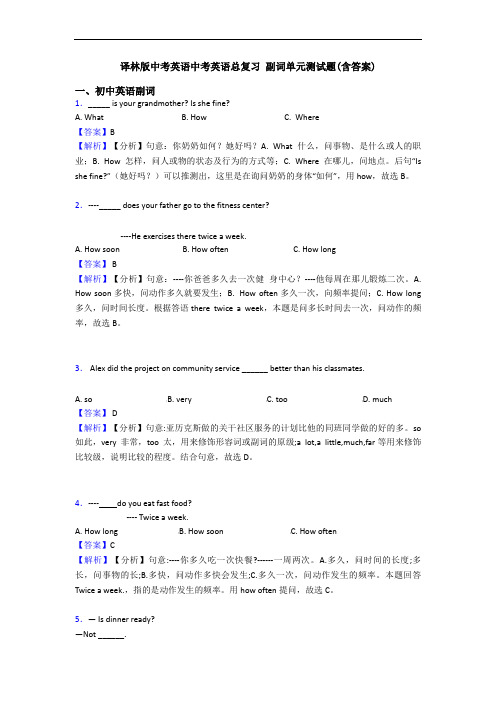 译林版中考英语中考英语总复习 副词单元测试题(含答案)