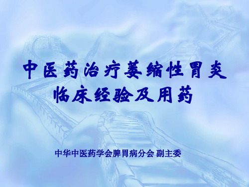 2017修改复合版中医药治疗萎缩性胃炎临床经验及用药