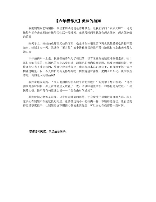 【六年级作文】美味的扣肉