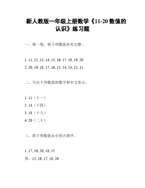 新人教版一年级上册数学《11-20数值的认识》练习题