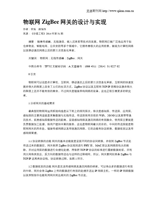 物联网ZigBee网关的设计与实现