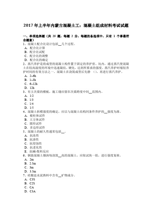 2017年上半年内蒙古混凝土工：混凝土组成材料考试试题