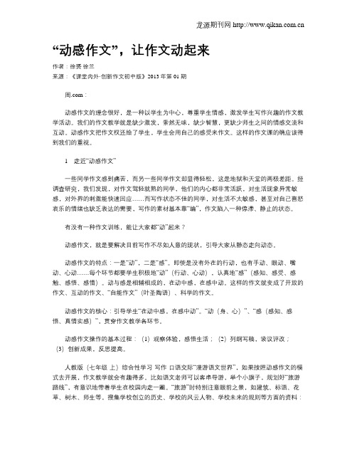 “动感作文”,让作文动起来