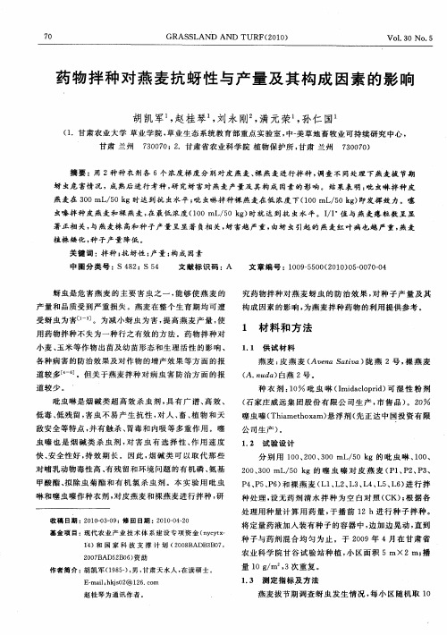 药物拌种对燕麦抗蚜性与产量及其构成因素的影响