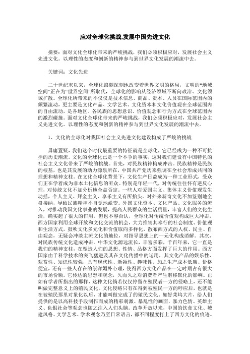 应对全球化挑战,发展中国先进文化