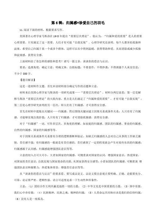 第6辑：归属感+珍爱自己的羽毛-助力2022年语文高考之最新模考作文题精选题40题题解+范文