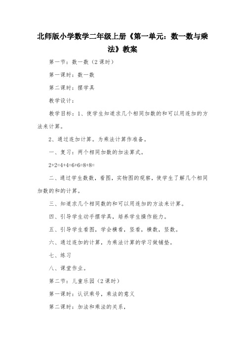 北师版小学数学二年级上册《第一单元：数一数与乘法》教案_教案教学设计