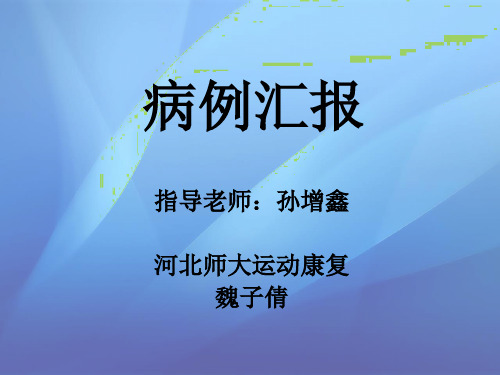 康复的病例汇报 ppt课件