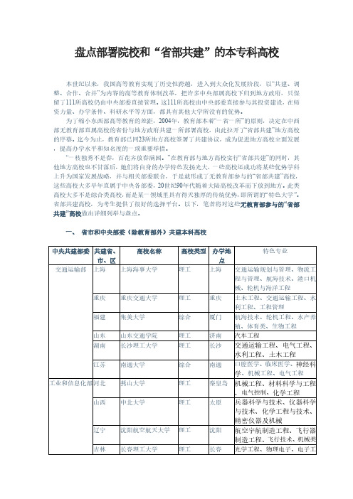 汇总部署院校和“省部共建”本专科高校