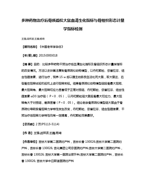 多种药物治疗后骨质疏松大鼠血清生化指标与骨组织形态计量学指标检测