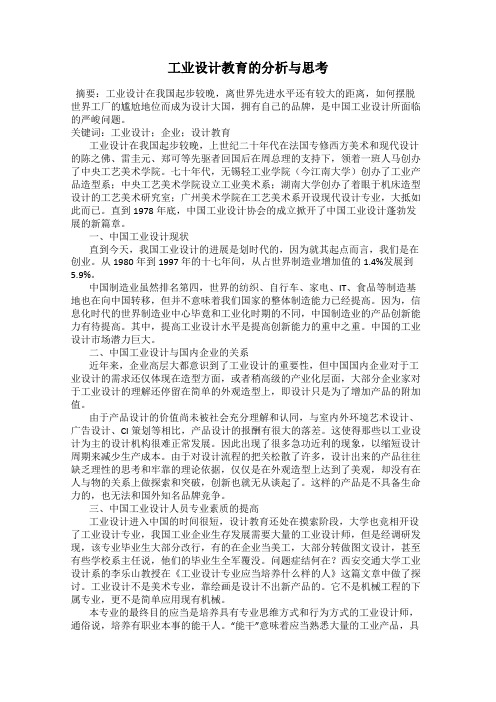工业设计教育的分析与思考
