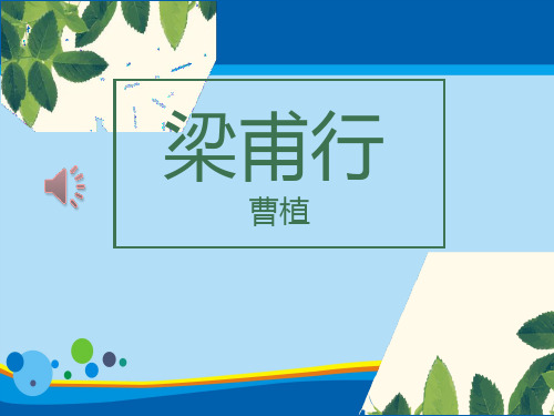 《梁甫行》PPT【精选推荐课件】