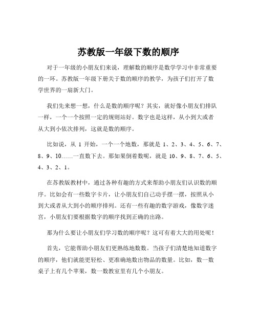 苏教版一年级下数的顺序
