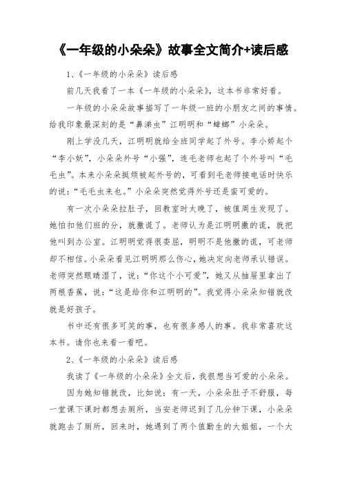 《一年级的小朵朵》故事全文简介+读后感_作文