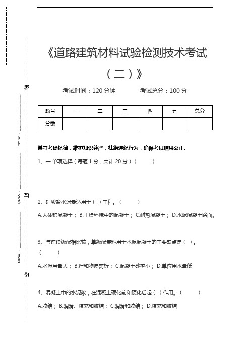 公路工程试验检测员道路建筑材料试验检测技术考试(二)考试卷模拟考试题