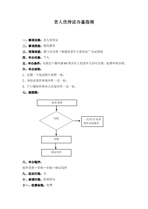 老人优待证办事指南