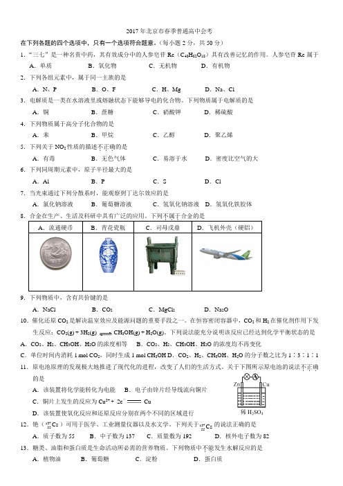 北京市2017年春季化学会考试卷及答案