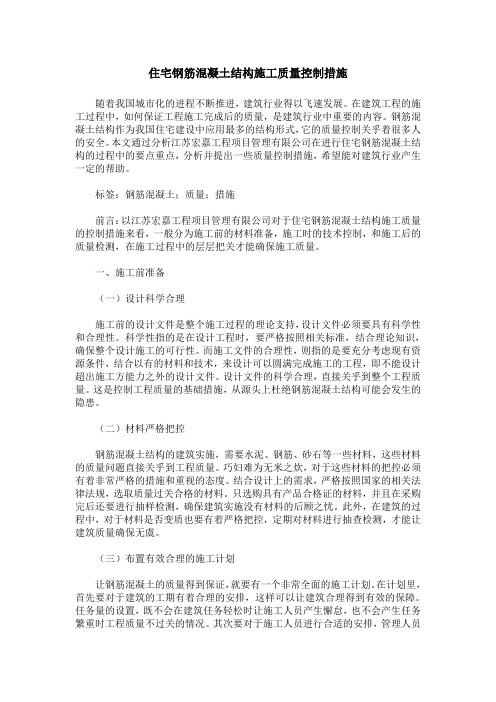 住宅钢筋混凝土结构施工质量控制措施