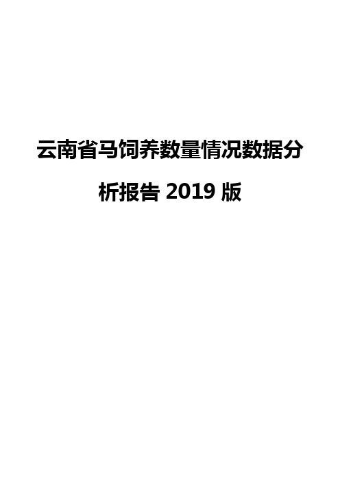 云南省马饲养数量情况数据分析报告2019版