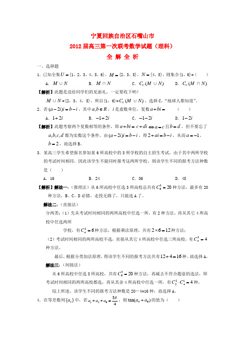 宁夏石嘴山市2012届高三数学第一次联考试题 理 新人教A版