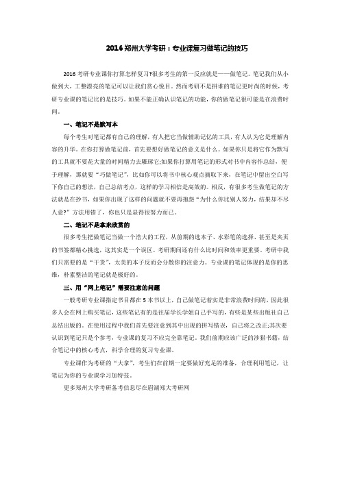 2016郑州大学考研：专业课复习做笔记的技巧