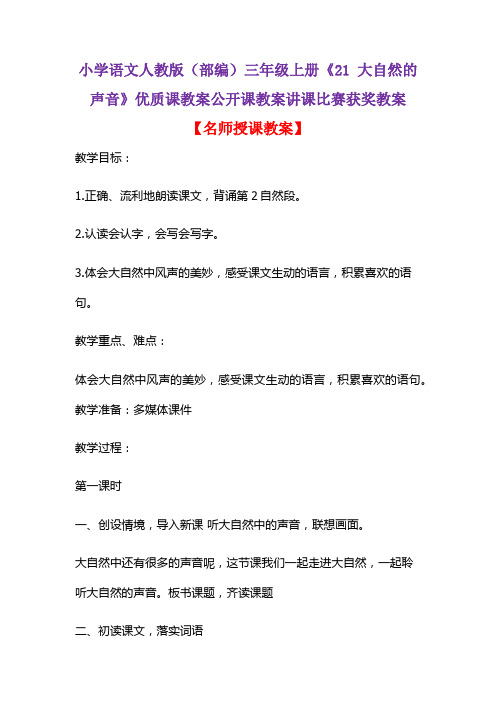小学语文人教版(部编)三年级上册《21 大自然的声音》优质课教案公开课教案讲课比赛获奖教案D039
