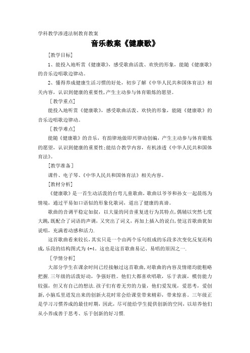 音乐学科教学渗透法制教育教案