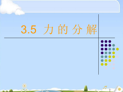人教版高中物理必修1 第3章第5节力的分解(共22张PPT)(优质版)