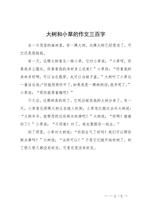 大树和小草的作文三百字