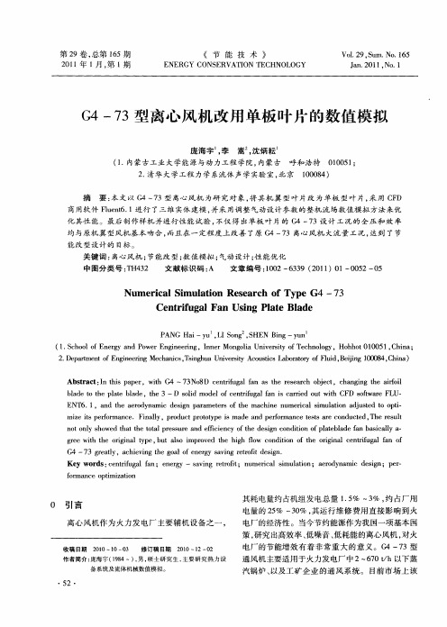 G4-73型离心风机改用单板叶片的数值模拟