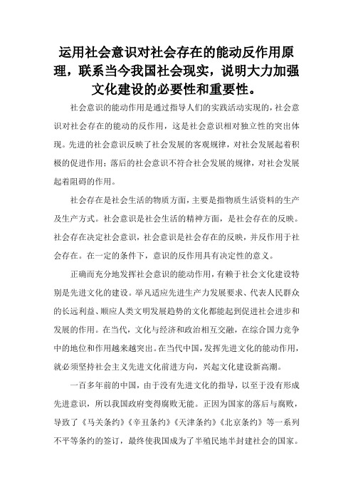 运用社会意识对社会存在的能动反作用原理,联系当今我国社会现实,说明大力加强文化建设的必要性和重要性