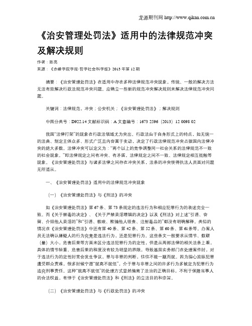 《治安管理处罚法》适用中的法律规范冲突及解决规则