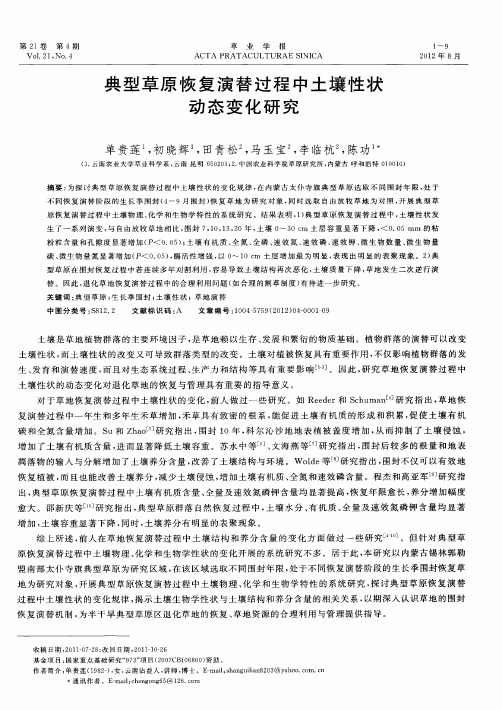 典型草原恢复演替过程中土壤性状动态变化研究
