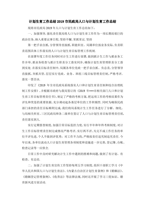 计划生育工作总结2019 市民政局人口与计划生育工作总结 精品