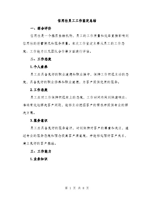 信用社员工工作鉴定总结