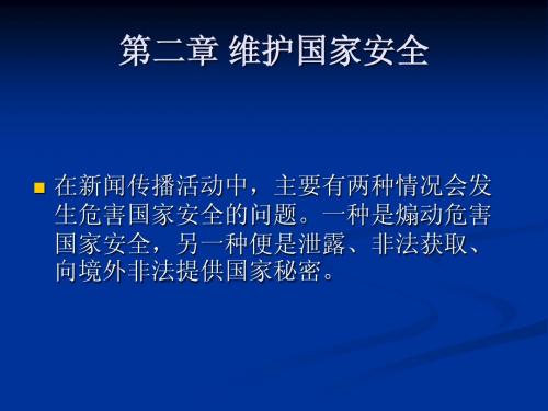 第2章 维护国家安全