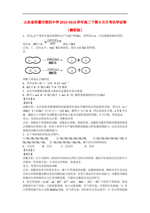山东省即墨市第四中学高二化学下学期6月月考试卷(含解析)