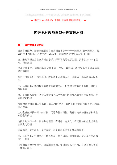 2019-优秀乡村教师典型先进事迹材料-word范文 (15页)
