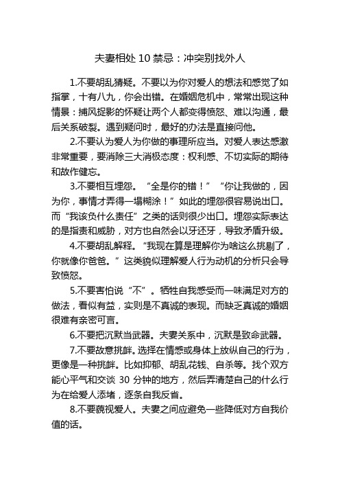 夫妻相处10禁忌：冲突别找外人