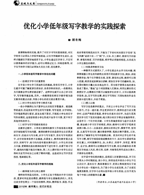 优化小学低年级写字教学的实践探索