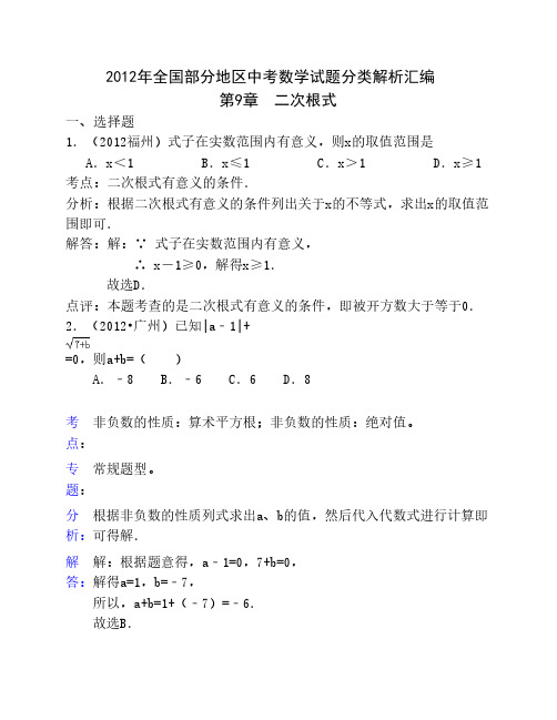 2012年中考数学试题分类解析汇编二次根式
