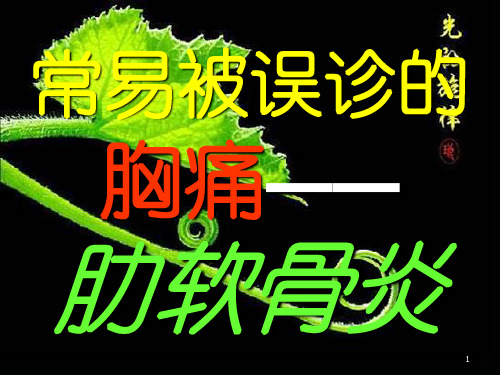 常易被误诊的胸痛——肋软骨炎PPT课件