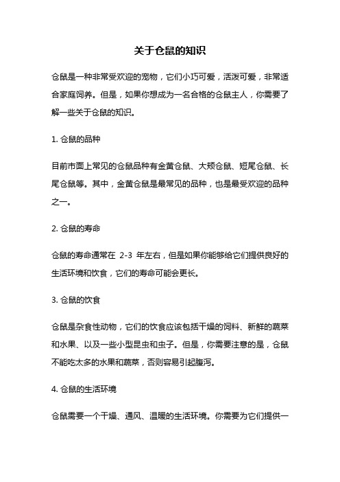 关于仓鼠的知识