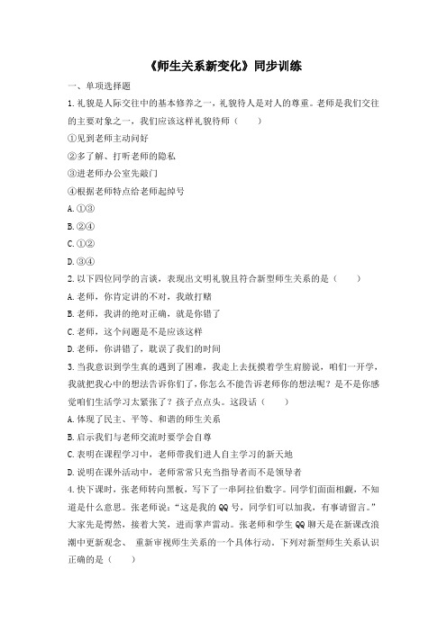 粤教版《道德与法治》七年级上册1.3.2《师生关系新变化》同步训练