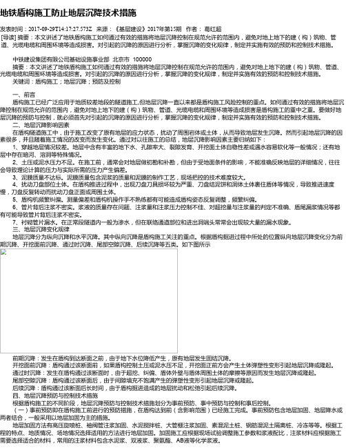 地铁盾构施工防止地层沉降技术措施